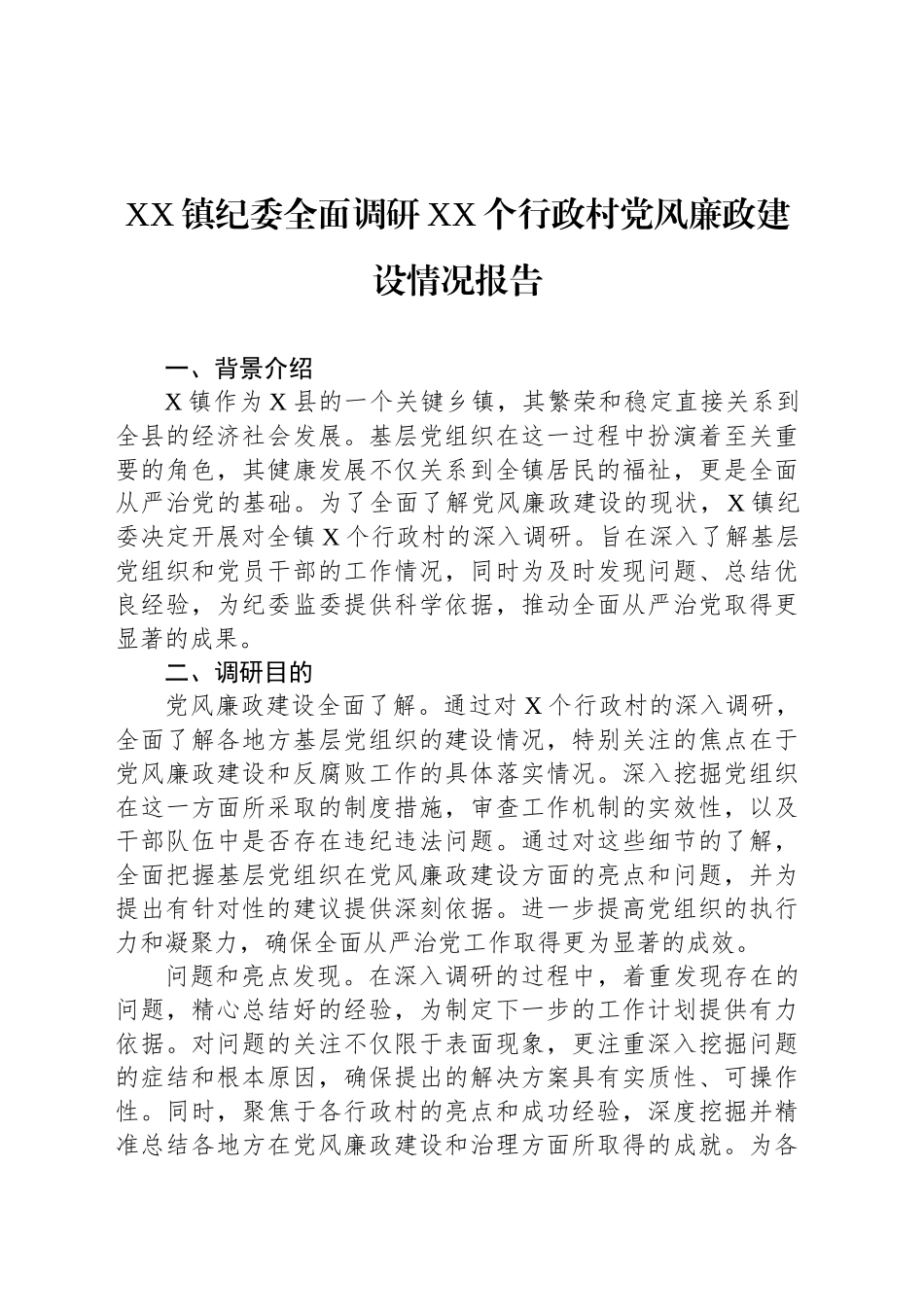 XX镇纪委全面调研XX个行政村党风廉政建设情况报告_第1页