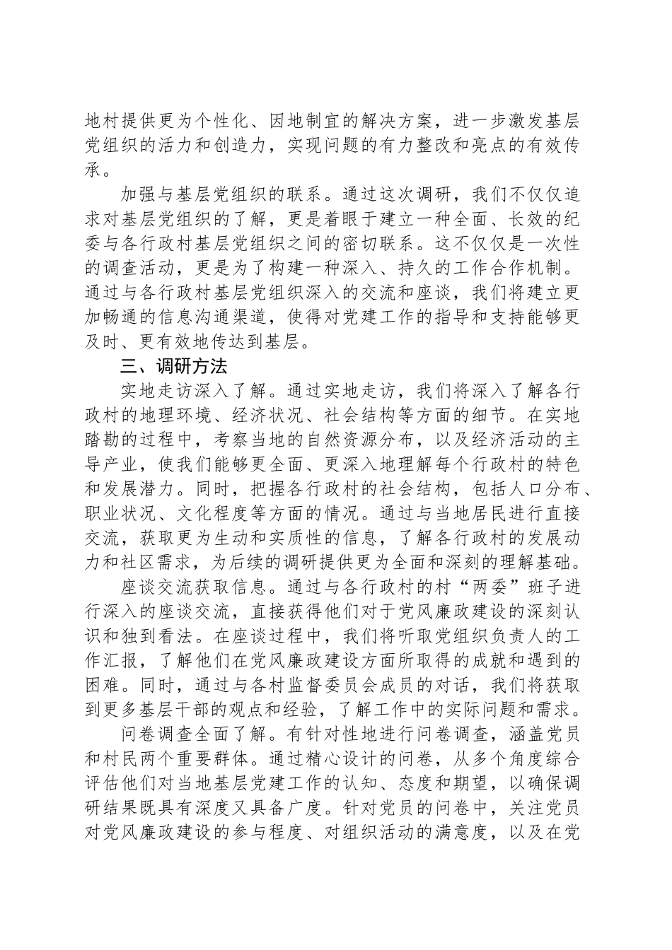 XX镇纪委全面调研XX个行政村党风廉政建设情况报告_第2页