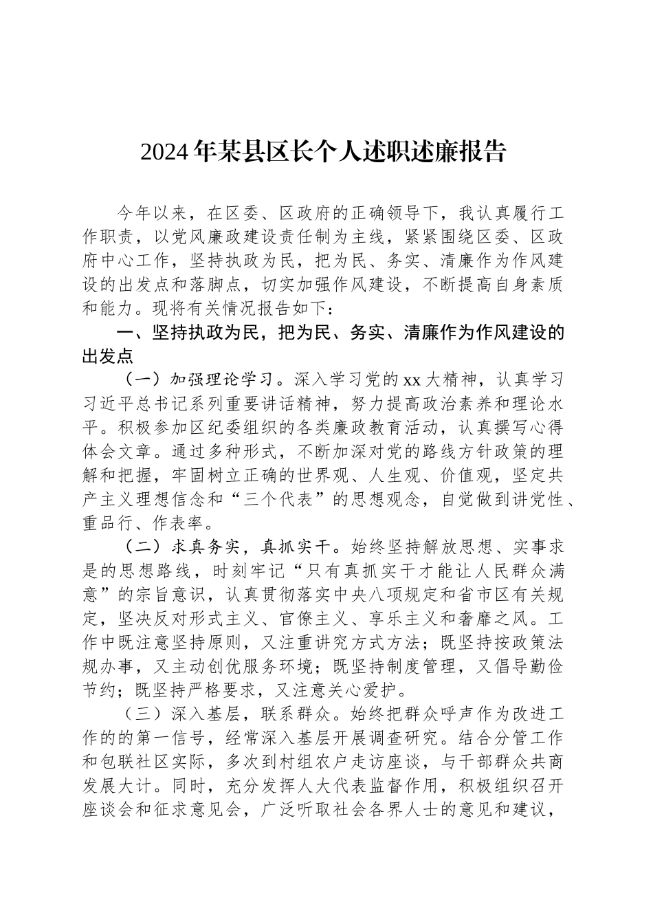 2024年某县区长个人述职述廉报告_第1页