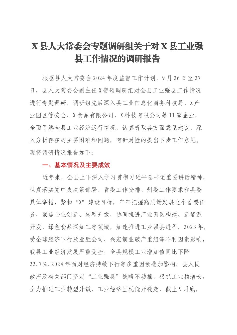 X县人大常委会专题调研组 关于对X县工业强县工作情况的调研报告_第1页