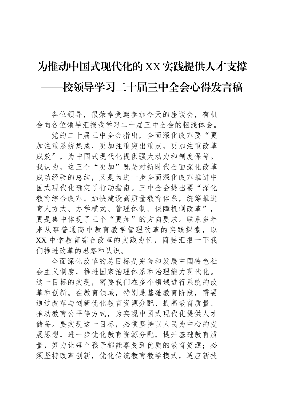 为推动中国式现代化的XX实践提供人才支撑——校领导学习二十届三中全会心得发言稿_第1页