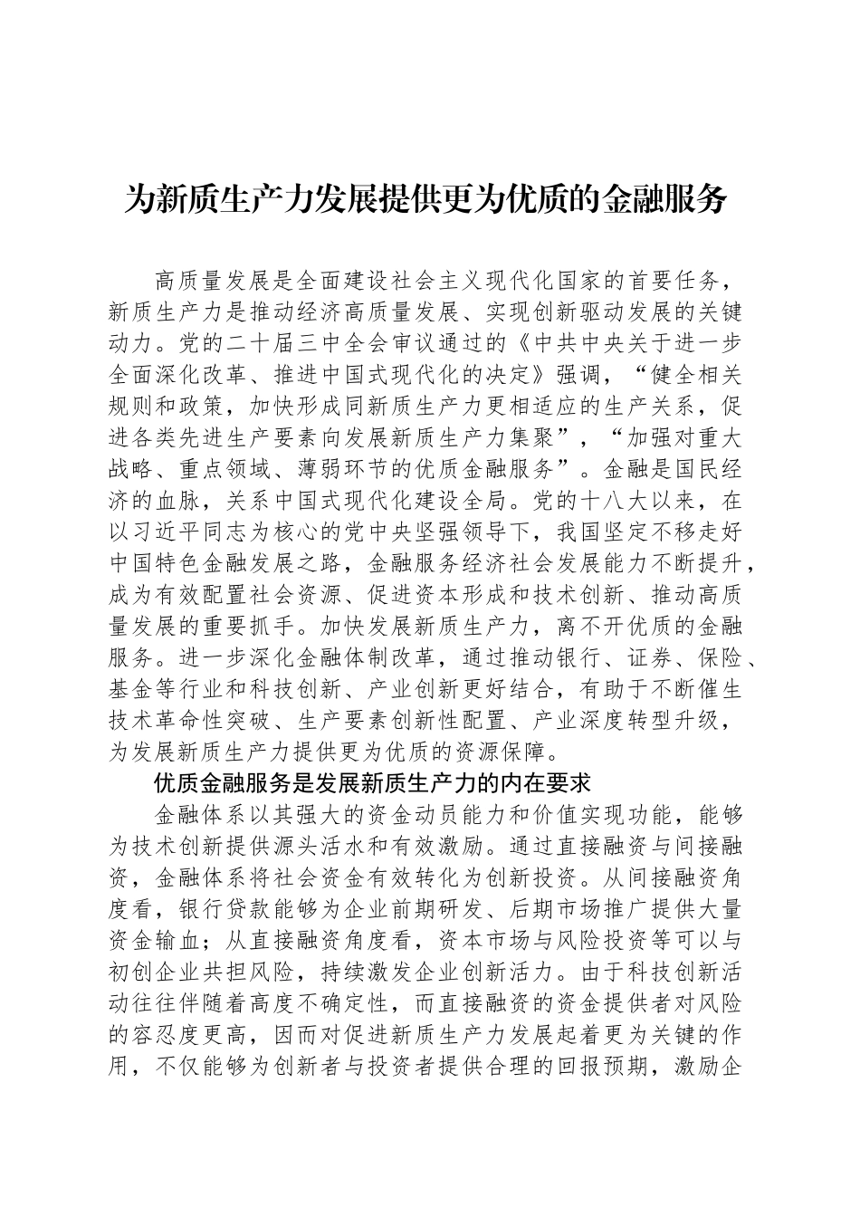 为新质生产力发展提供更为优质的金融服务_第1页