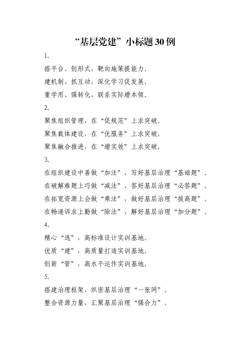 “基层党建”小标题30例_第1页