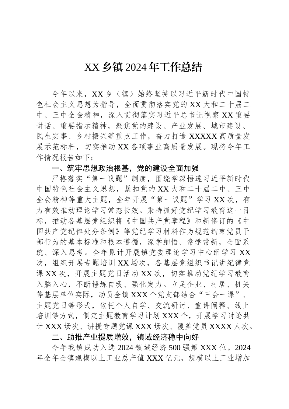 XX乡镇街道2024年工作总结_第1页