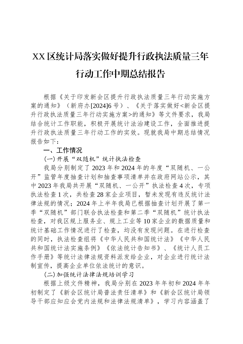 XX区统计局落实做好提升行政执法质量三年行动工作中期总结报告_第1页