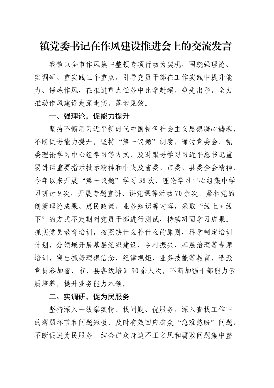 乡镇街道党委书记在作风建设推进会上的交流发言_第1页