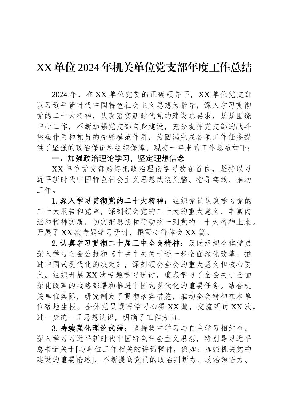 XX单位2024年机关单位党支部年度工作总结_第1页