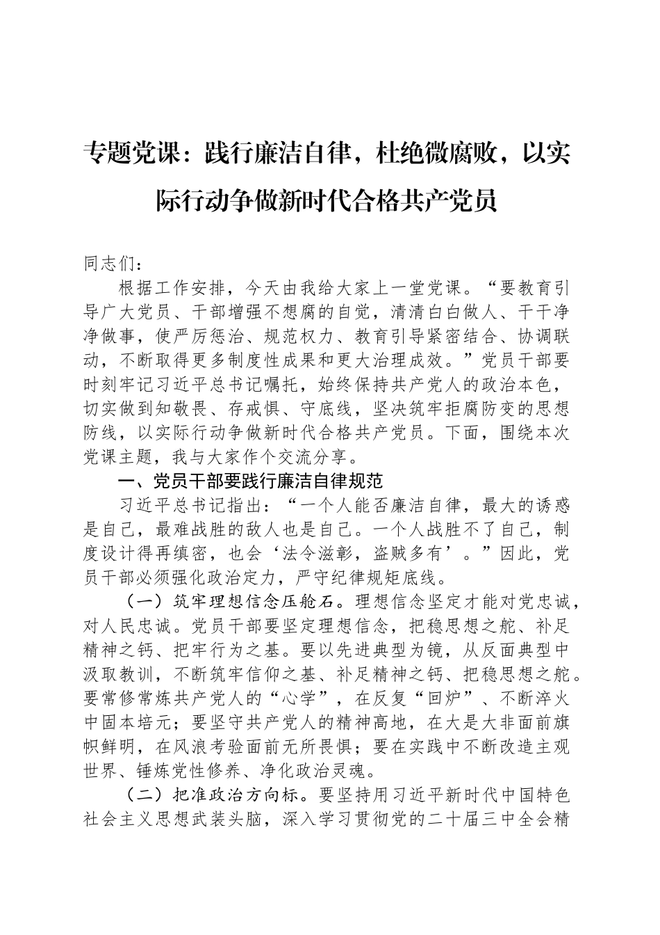 专题党课：践行廉洁自律，杜绝微腐败，以实际行动争做新时代合格共产党员_第1页