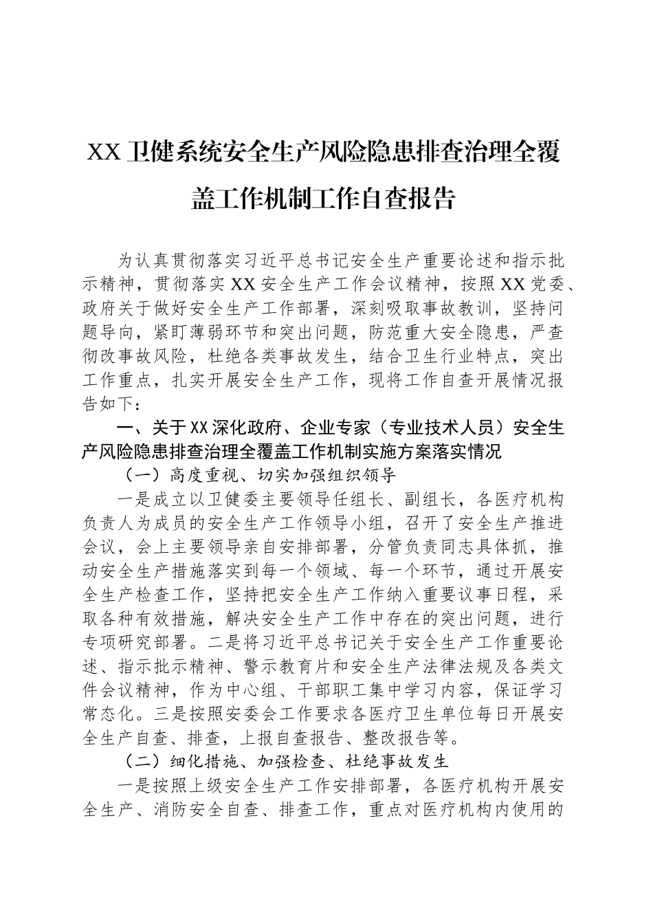 XX卫健系统安全生产风险隐患排查治理全覆盖工作机制工作自查报告(20241004)_第1页