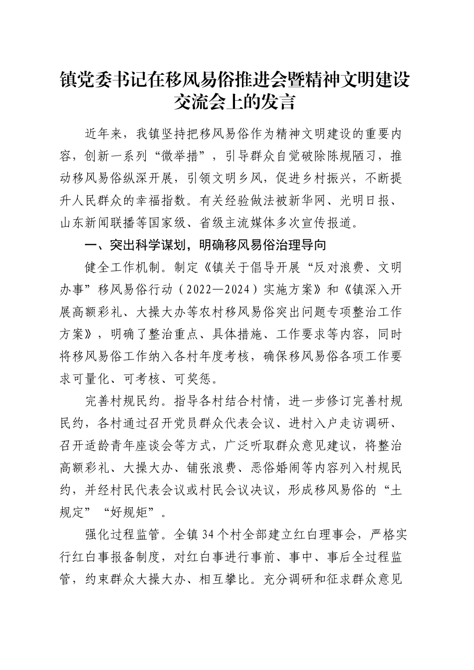 乡镇街道党委书记在移风易俗推进会暨精神文明建设交流会上的发言_第1页