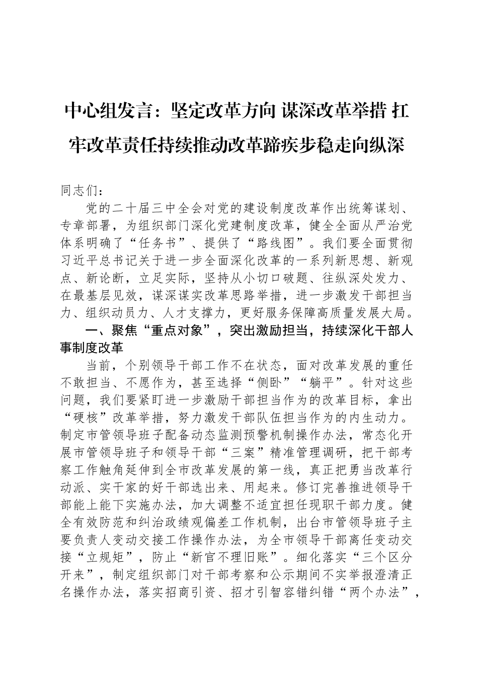 中心组发言：坚定改革方向 谋深改革举措 扛牢改革责任持续推动改革蹄疾步稳走向纵深_第1页