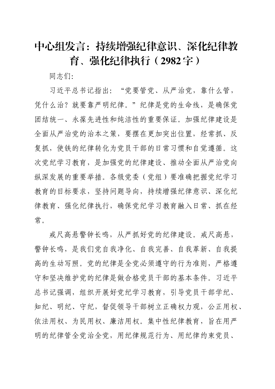 中心组发言：持续增强纪律意识、深化纪律教育、强化纪律执行（2982字）_第1页