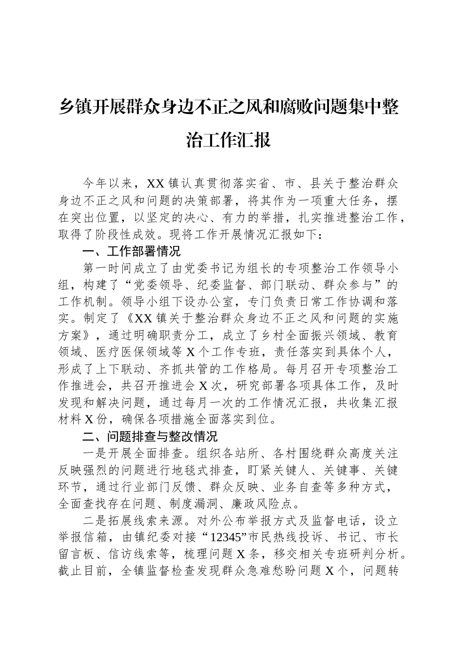 乡镇街道开展群众身边不正之风和腐败问题集中整治工作汇报_第1页