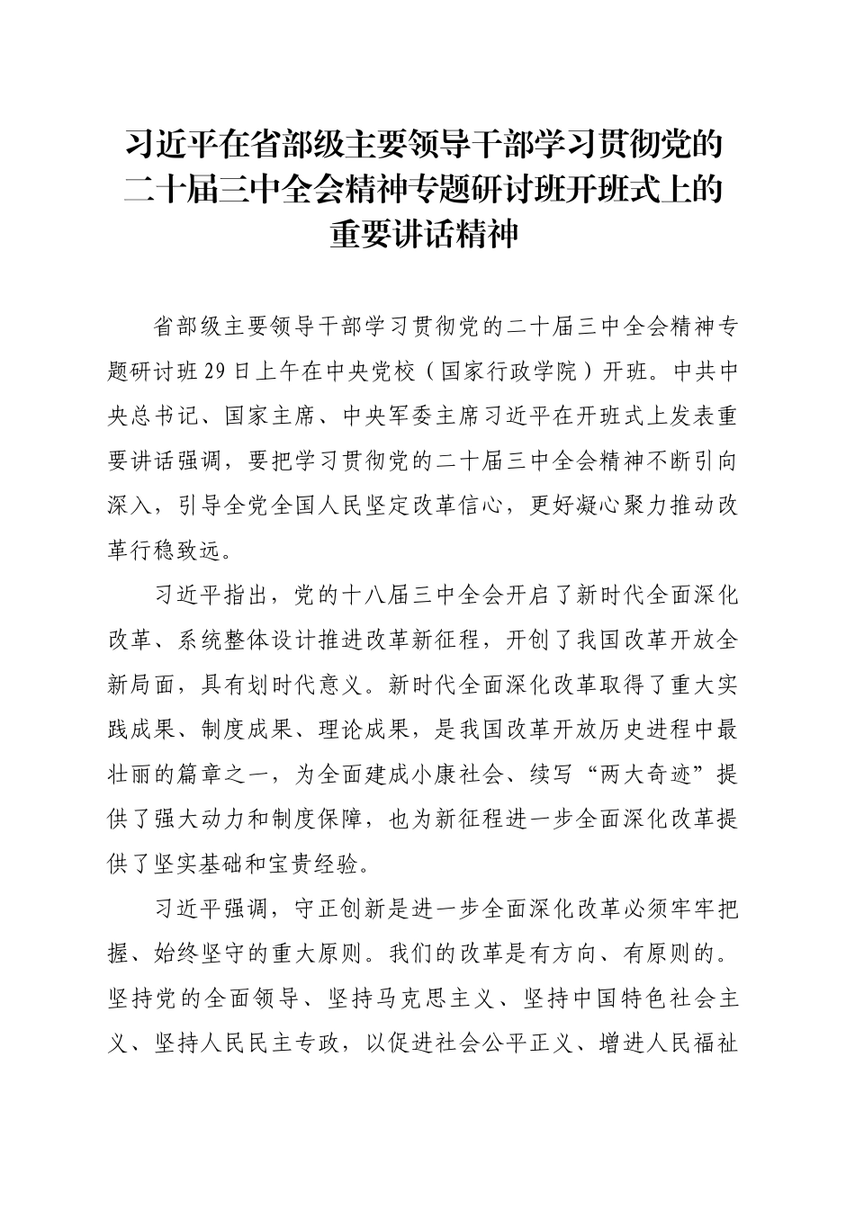 习近平在省部级主要领导干部学习贯彻党的二十届三中全会精神专题研讨班开班式上发表重要讲话_第1页