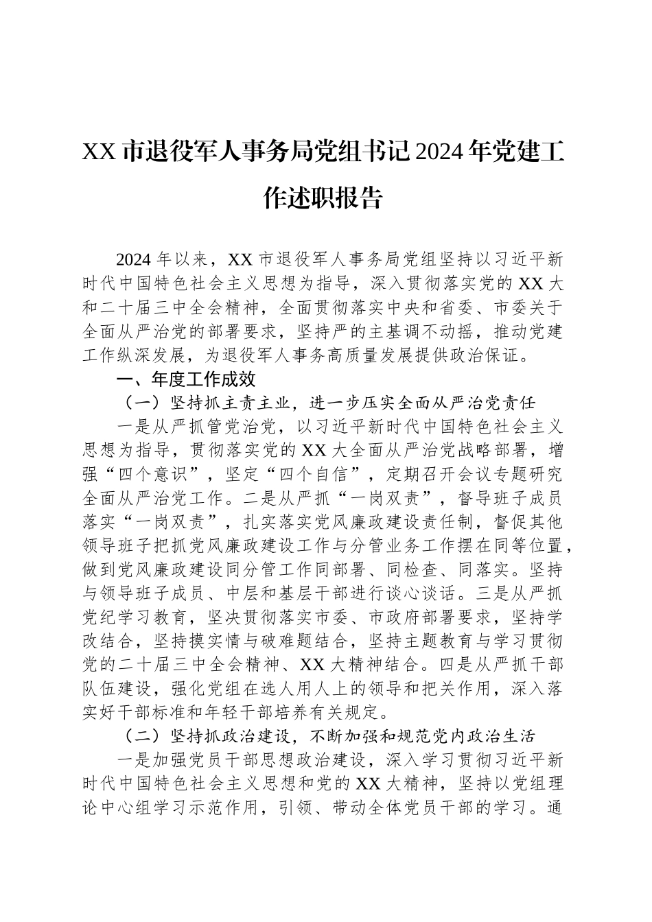 XX市退役军人事务局党组书记2024年党建工作述职报告(20241029)_第1页