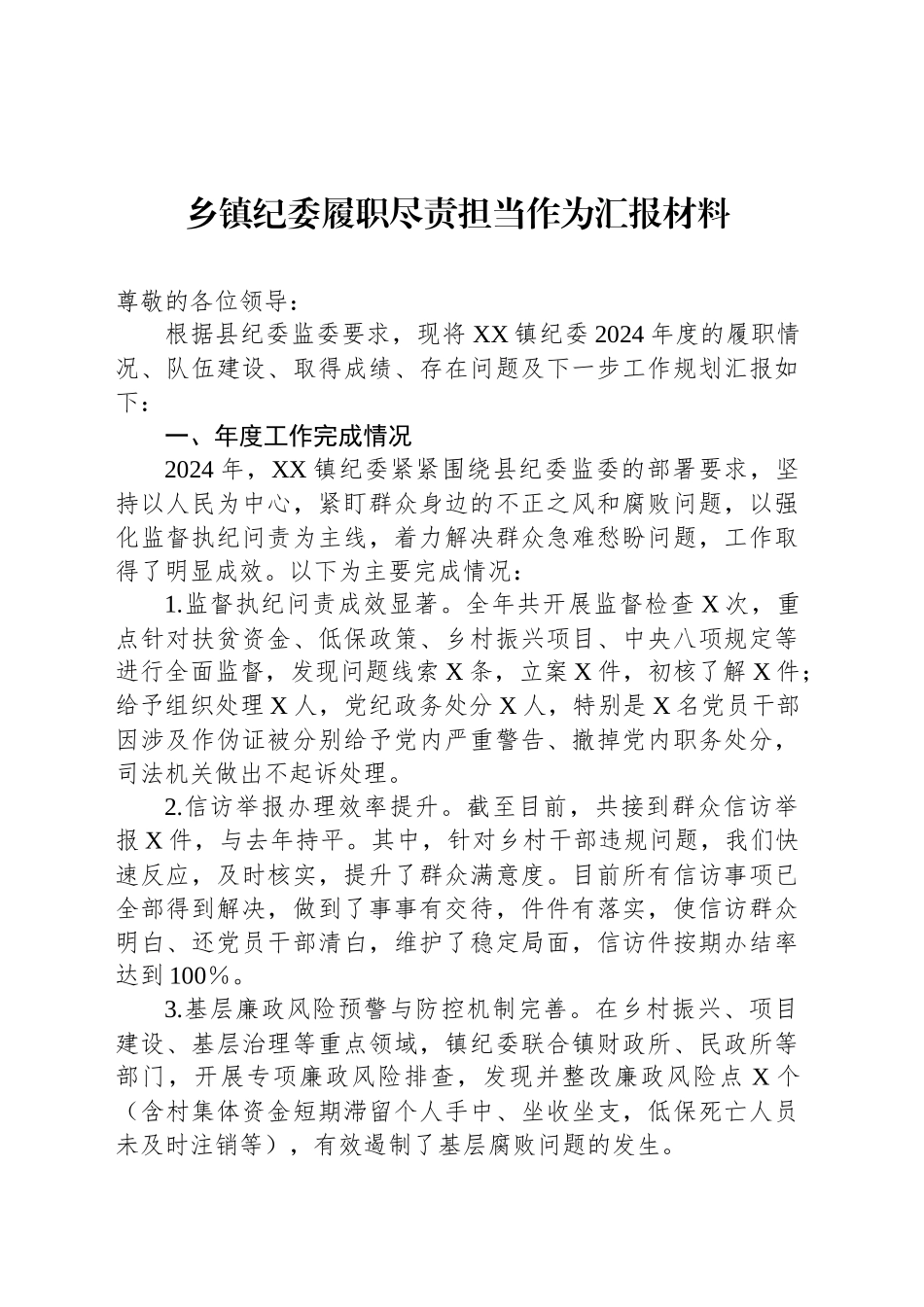 乡镇街道纪委履职尽责担当作为汇报材料_第1页