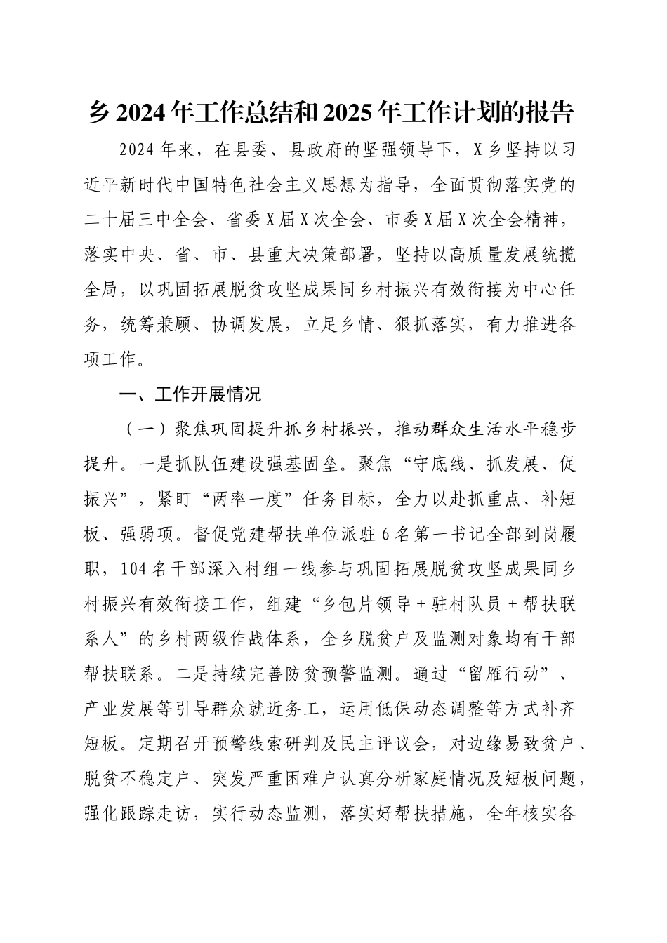 乡2024年工作总结和2025年工作计划的报告_第1页