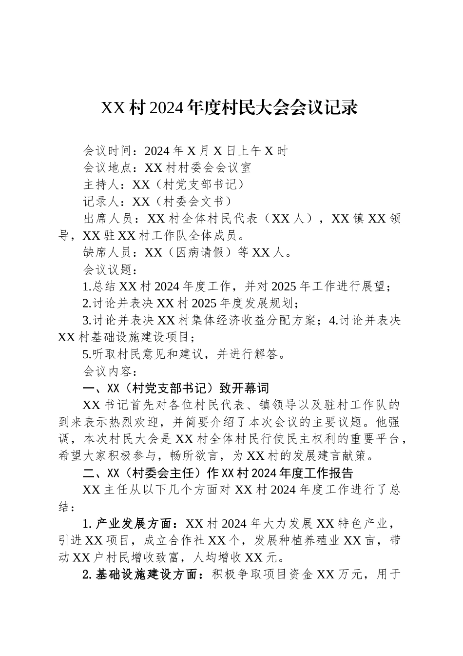 XX村2024年度村民大会会议记录_第1页