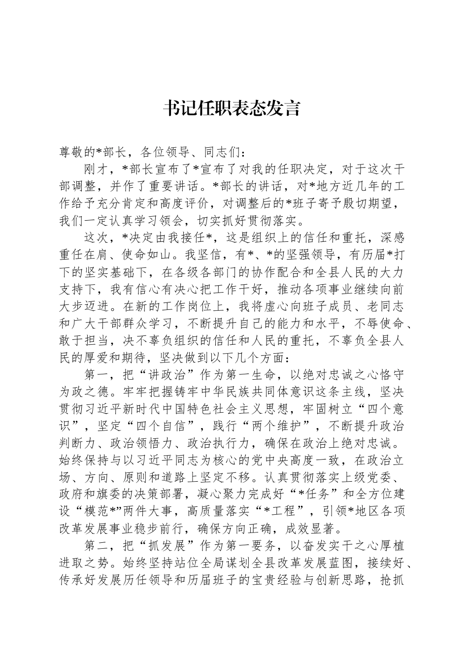 书记任职表态发言_第1页