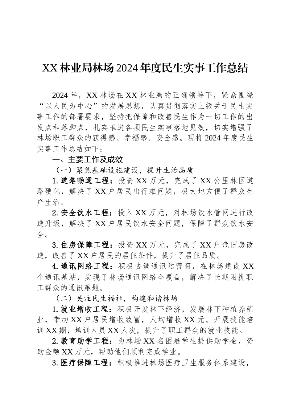 XX林业局林场2024年度民生实事工作总结_第1页