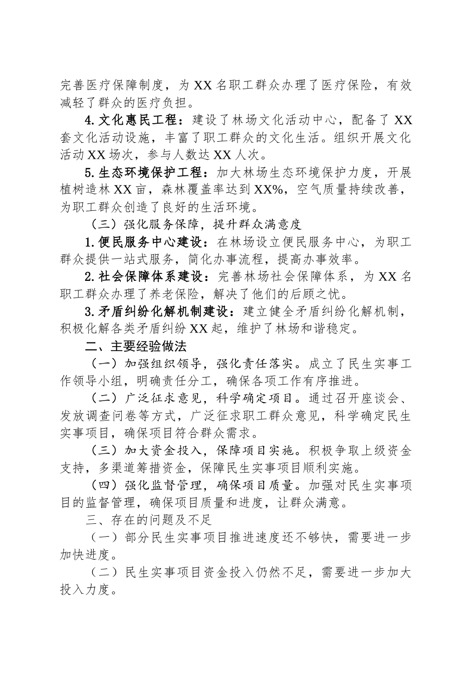 XX林业局林场2024年度民生实事工作总结_第2页