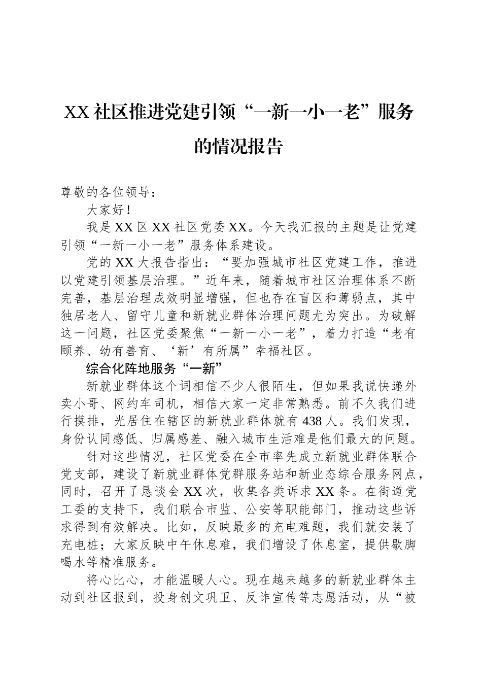 XX社区推进党建引领“一新一小一老”服务的情况报告_第1页