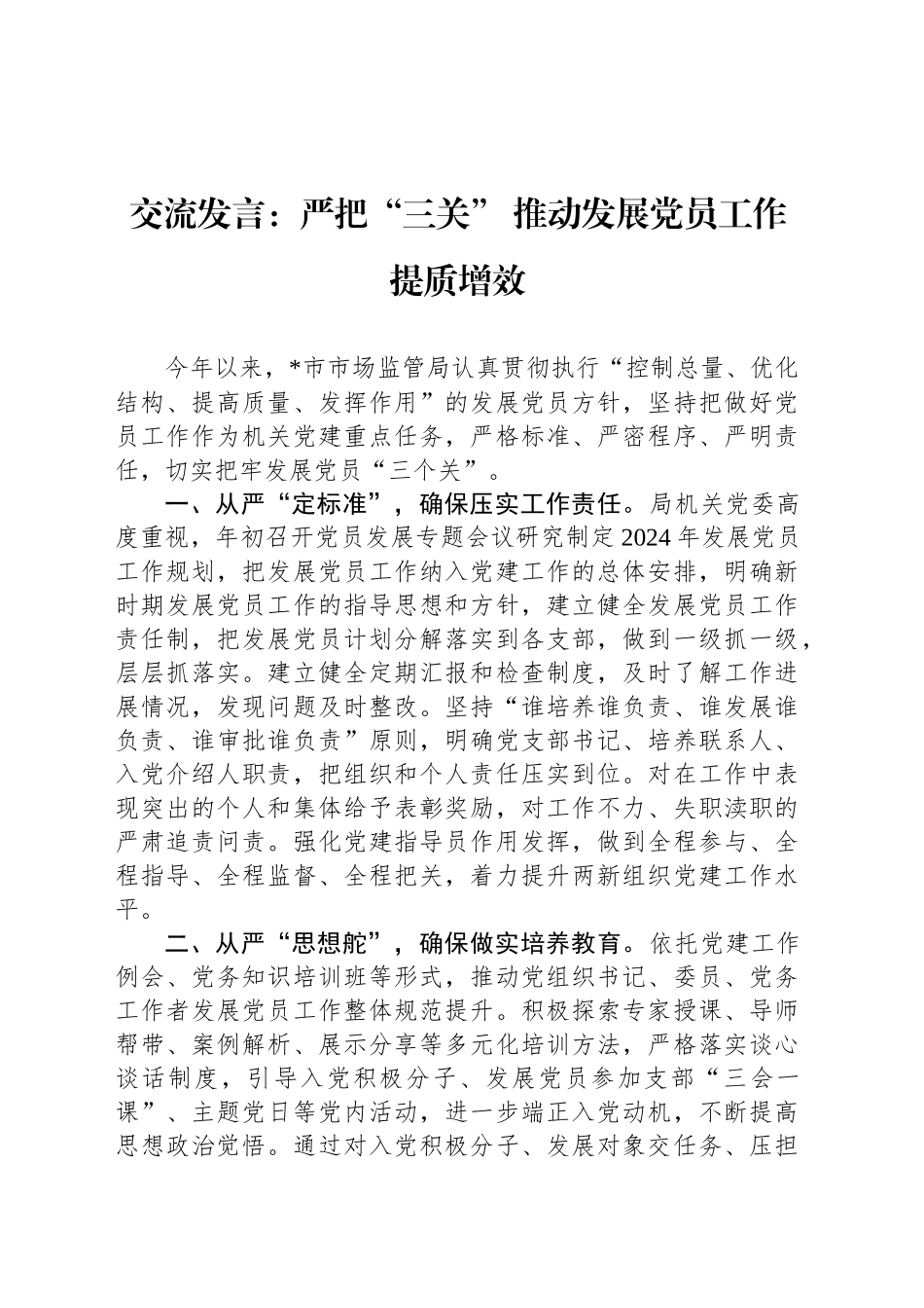 交流发言：严把“三关” 推动发展党员工作提质增效_第1页