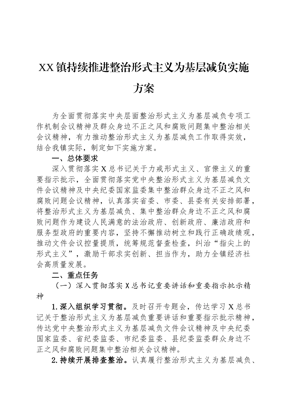 XX镇持续推进整治形式主义为基层减负实施方案_第1页