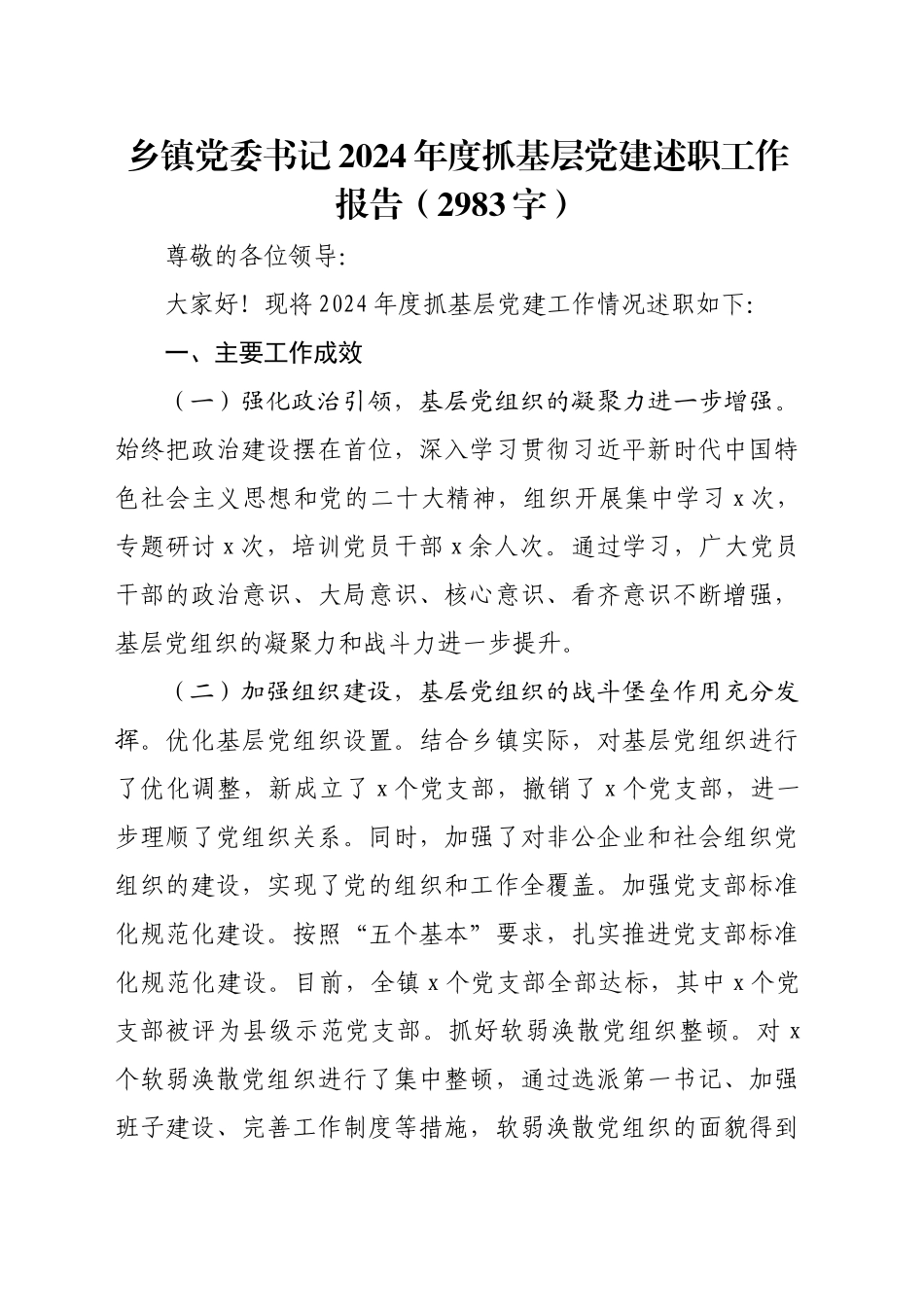 乡镇街道党委书记2024年度抓基层党建述职工作报告（2983字）_第1页