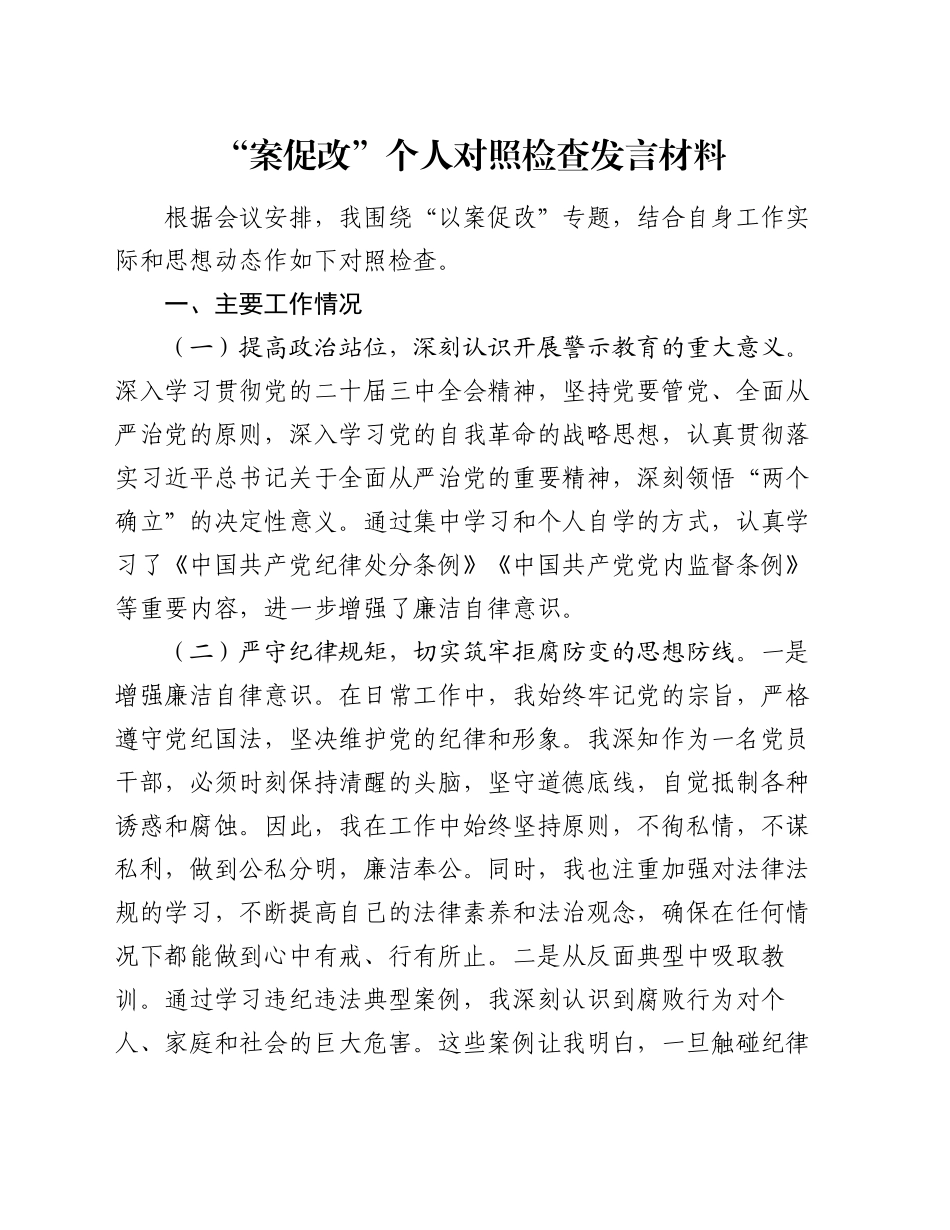 “以案促改”个人对照检查发言材料_第1页