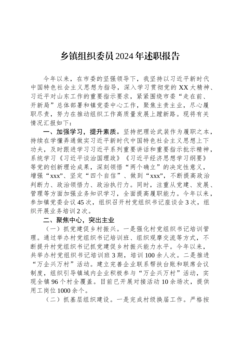 乡镇街道组织委员2024年述职报告_第1页