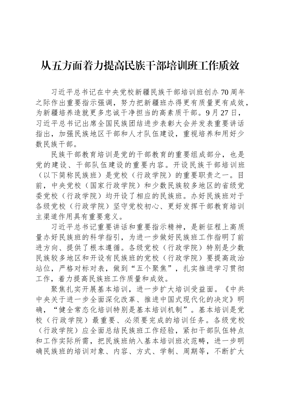 从五方面着力提高民族干部培训班工作质效_第1页