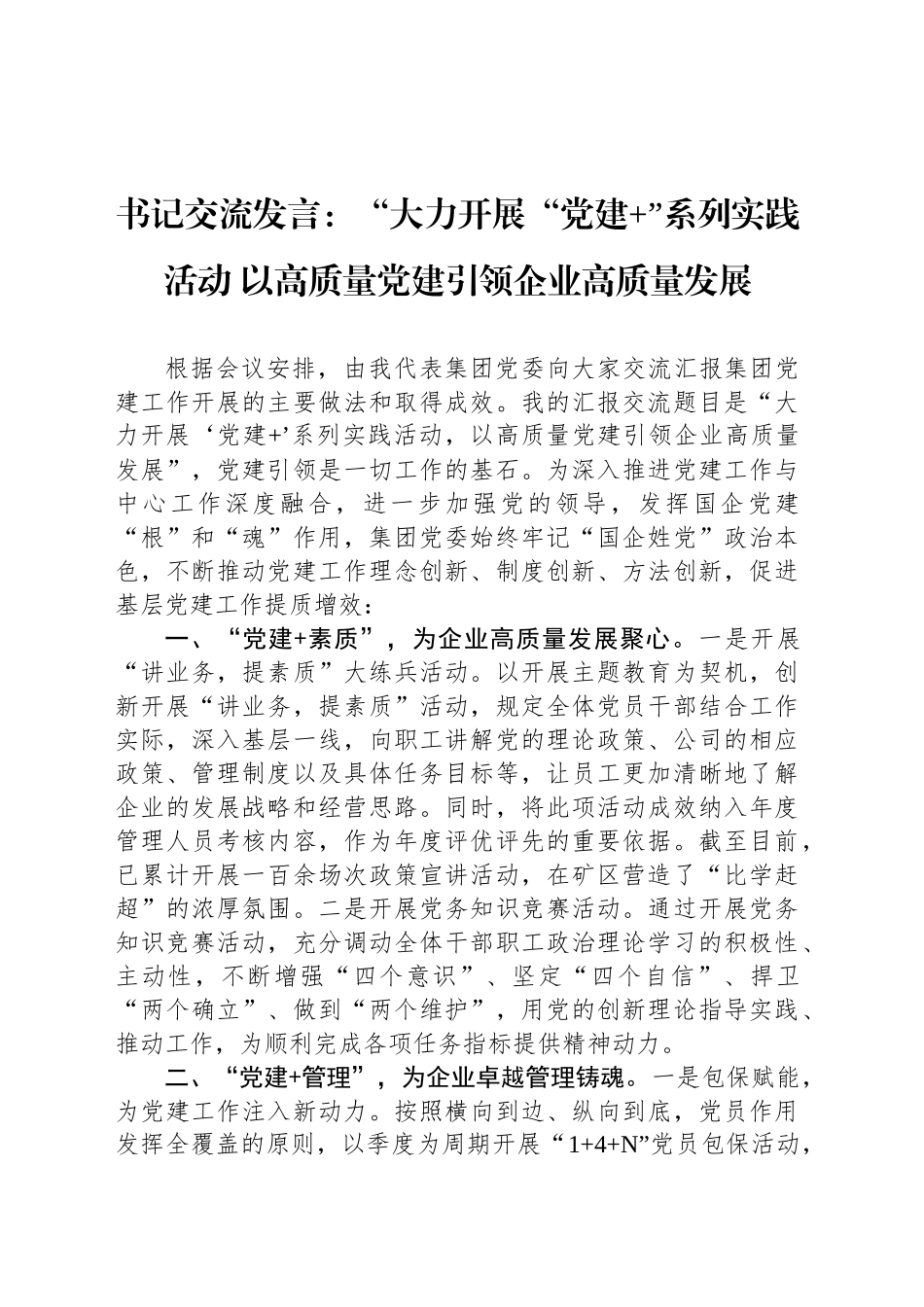 书记交流发言：“大力开展“党建 ”系列实践活动 以高质量党建引领企业高质量发展_第1页