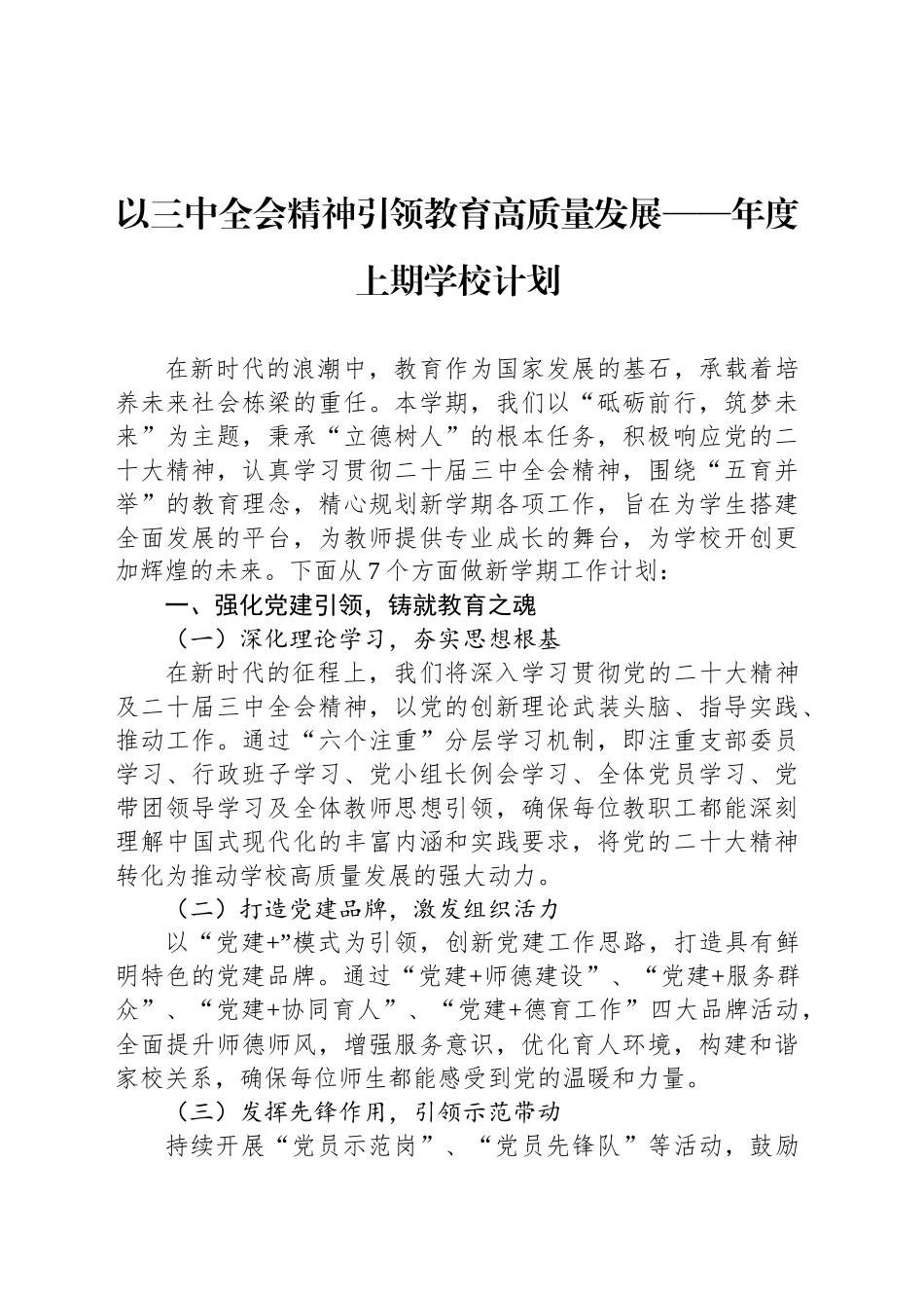 以三中全会精神引领教育高质量发展——年度上期学校计划_第1页