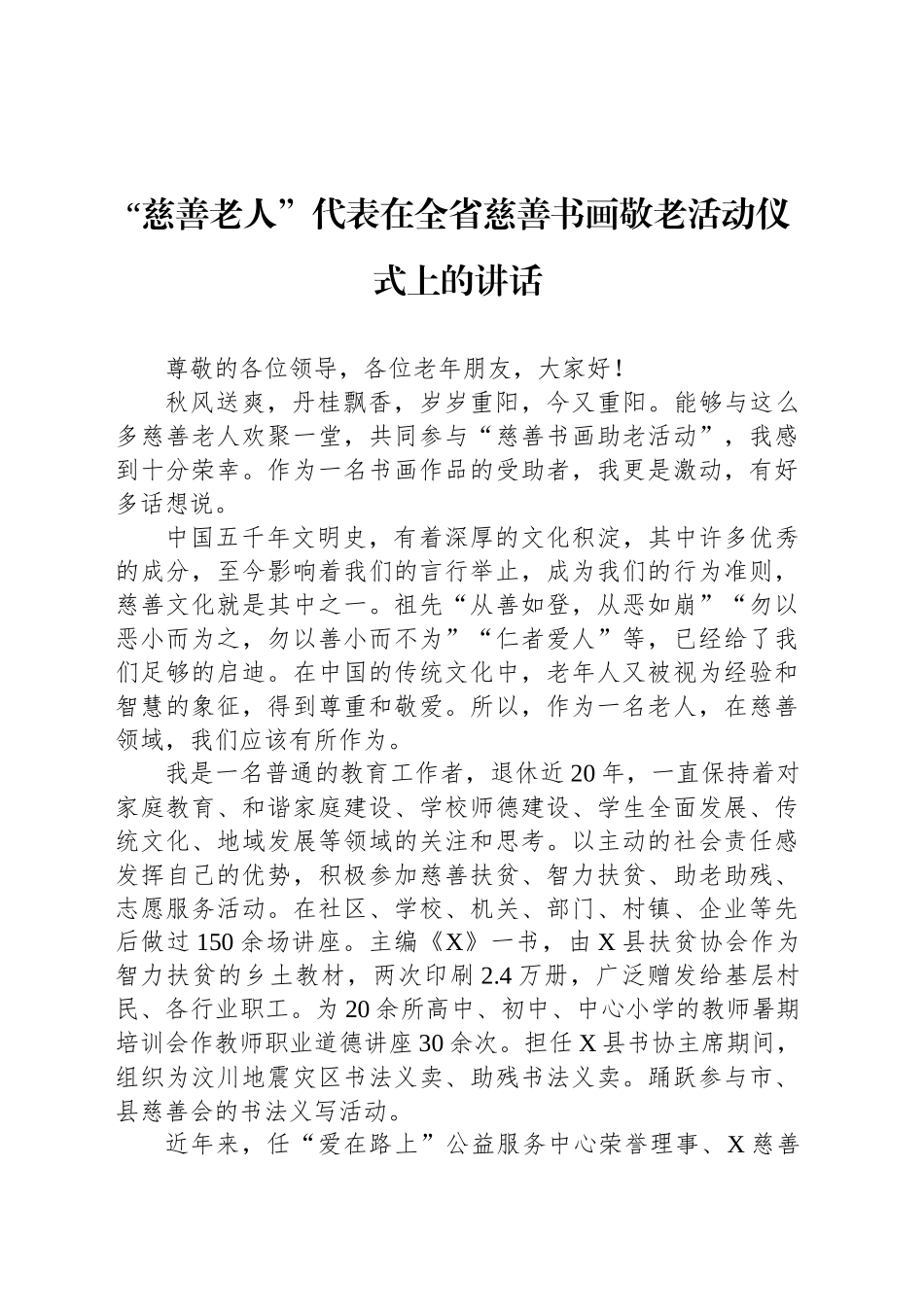 “慈善老人”代表在全省慈善书画敬老活动仪式上的讲话_第1页