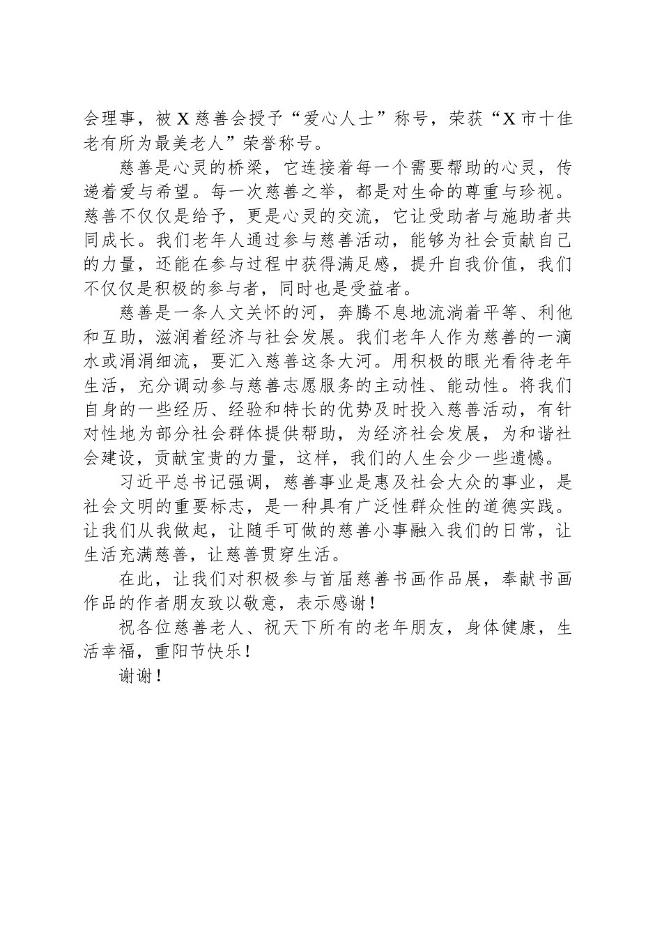 “慈善老人”代表在全省慈善书画敬老活动仪式上的讲话_第2页