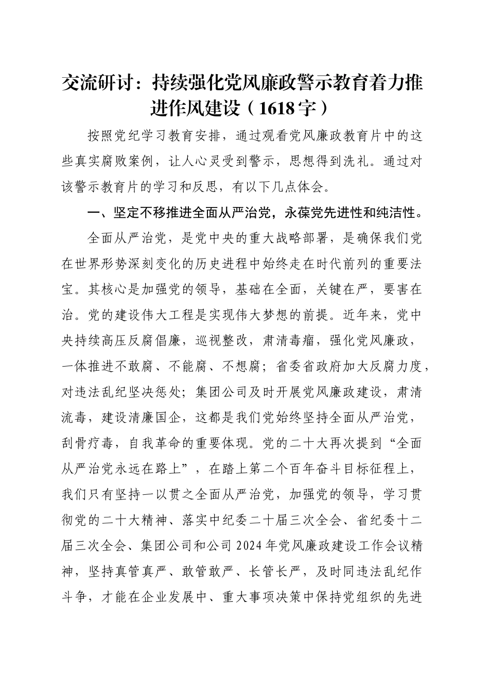 交流研讨：持续强化党风廉政警示教育着力推进作风建设（1618字）_第1页