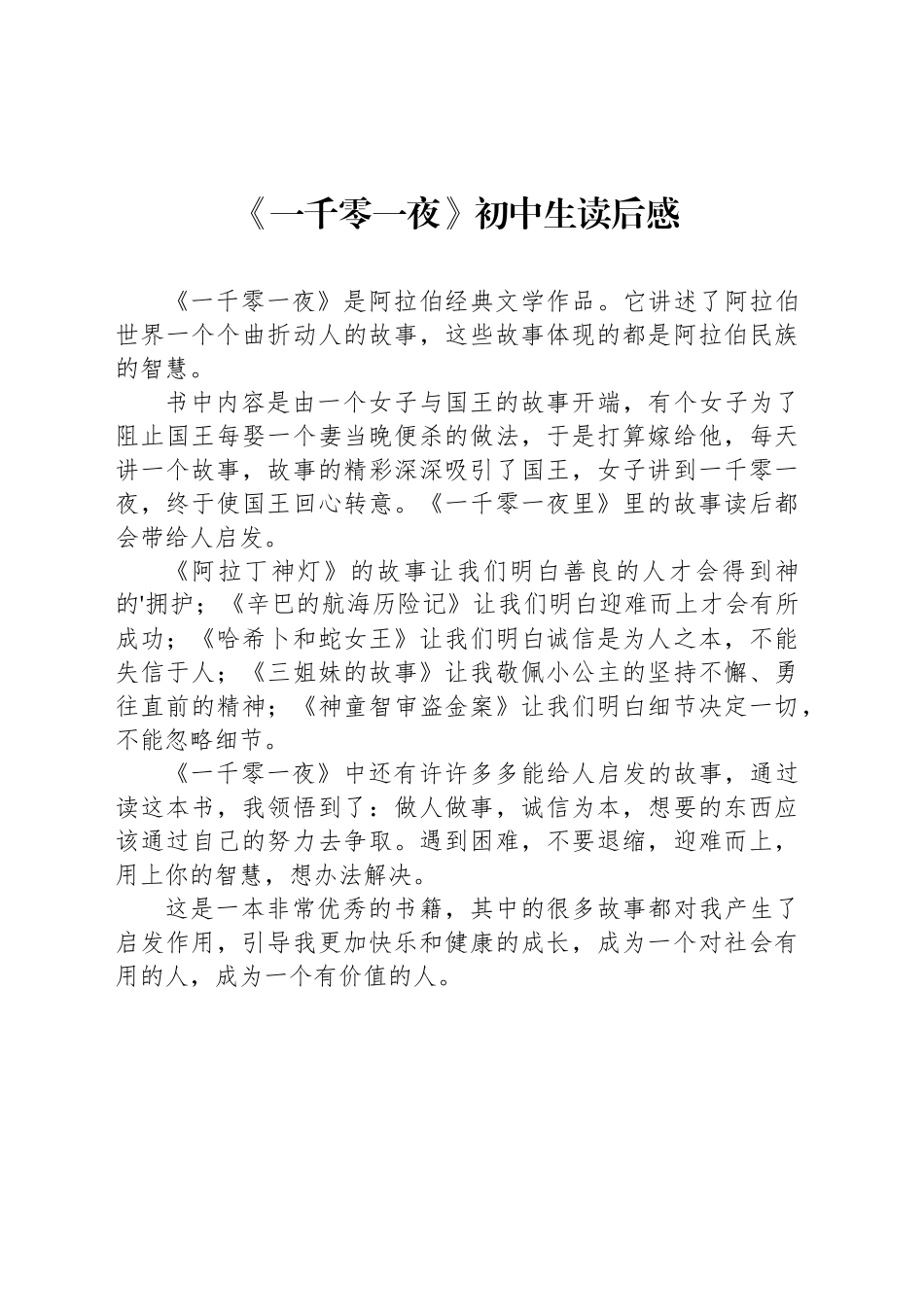 《一千零一夜》初中生读后感_第1页