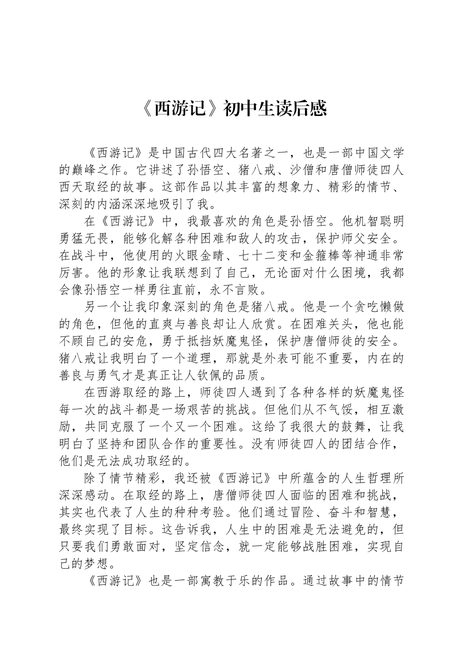 《西游记》初中生读后感_第1页