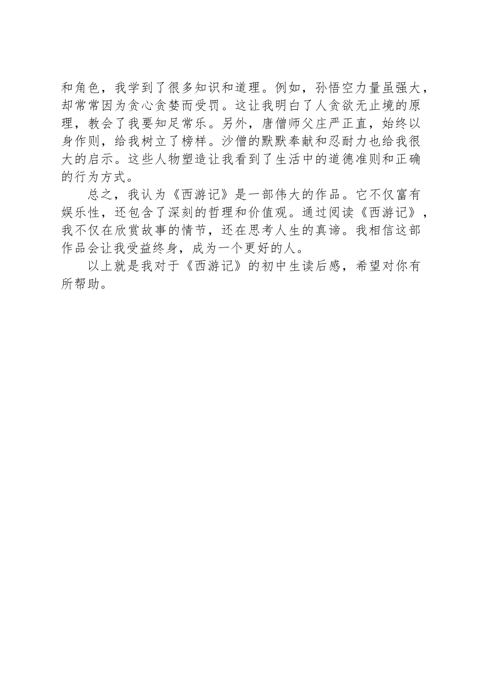 《西游记》初中生读后感_第2页