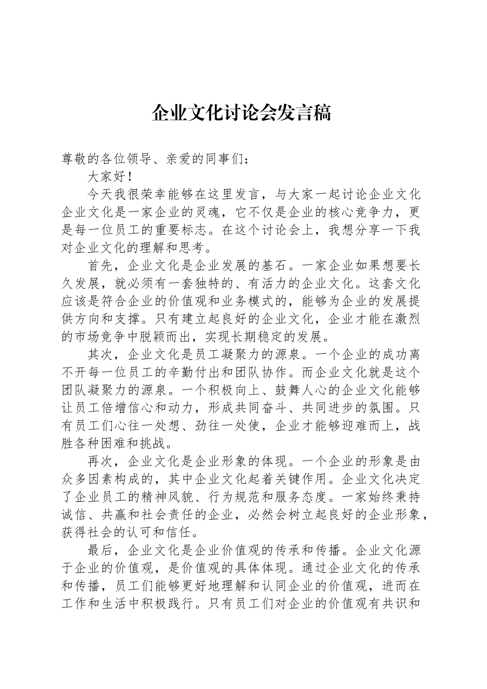 企业文化讨论会发言稿_第1页