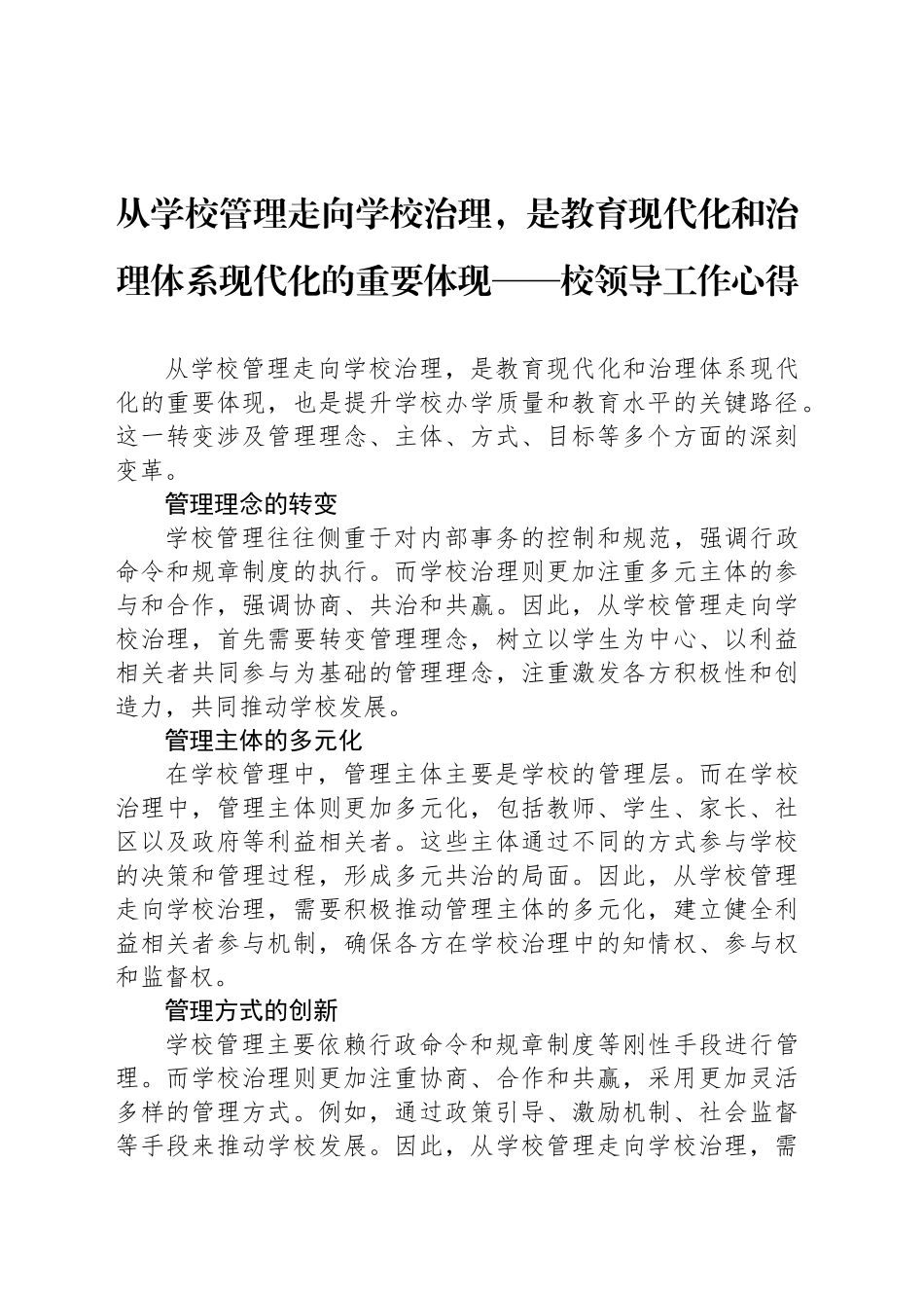 从学校管理走向学校治理，是教育现代化和治理体系现代化的重要体现——校领导工作心得_第1页