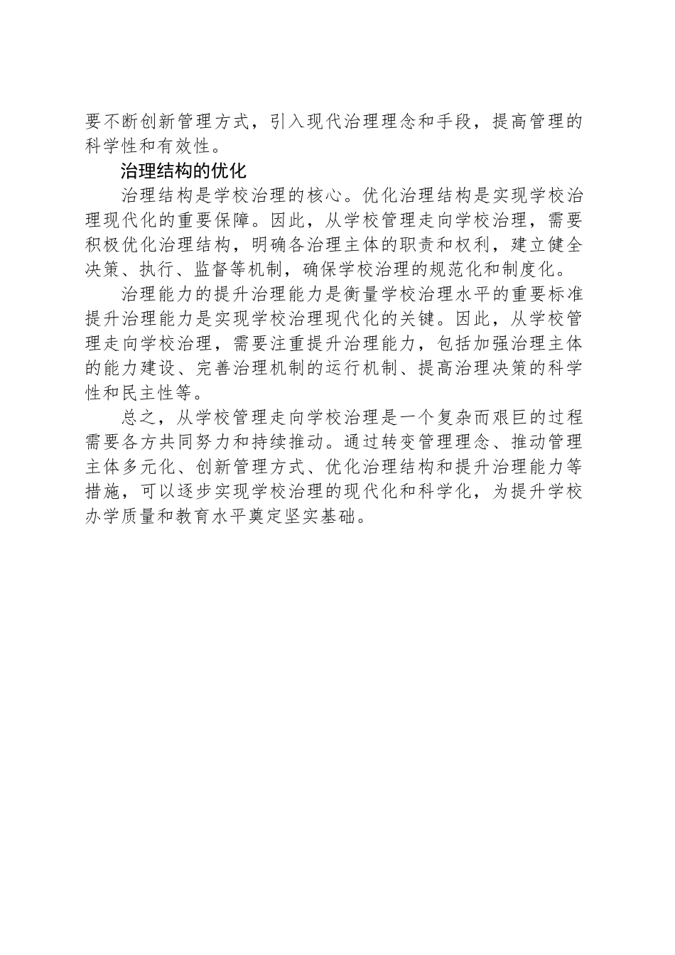 从学校管理走向学校治理，是教育现代化和治理体系现代化的重要体现——校领导工作心得_第2页