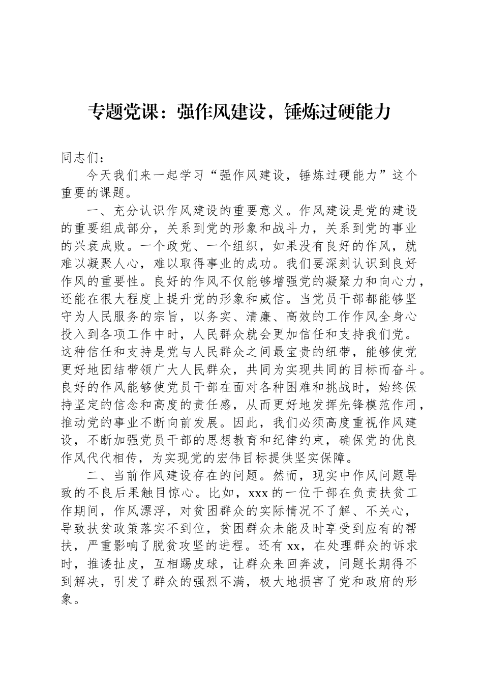 专题党课：强作风建设，锤炼过硬能力_第1页