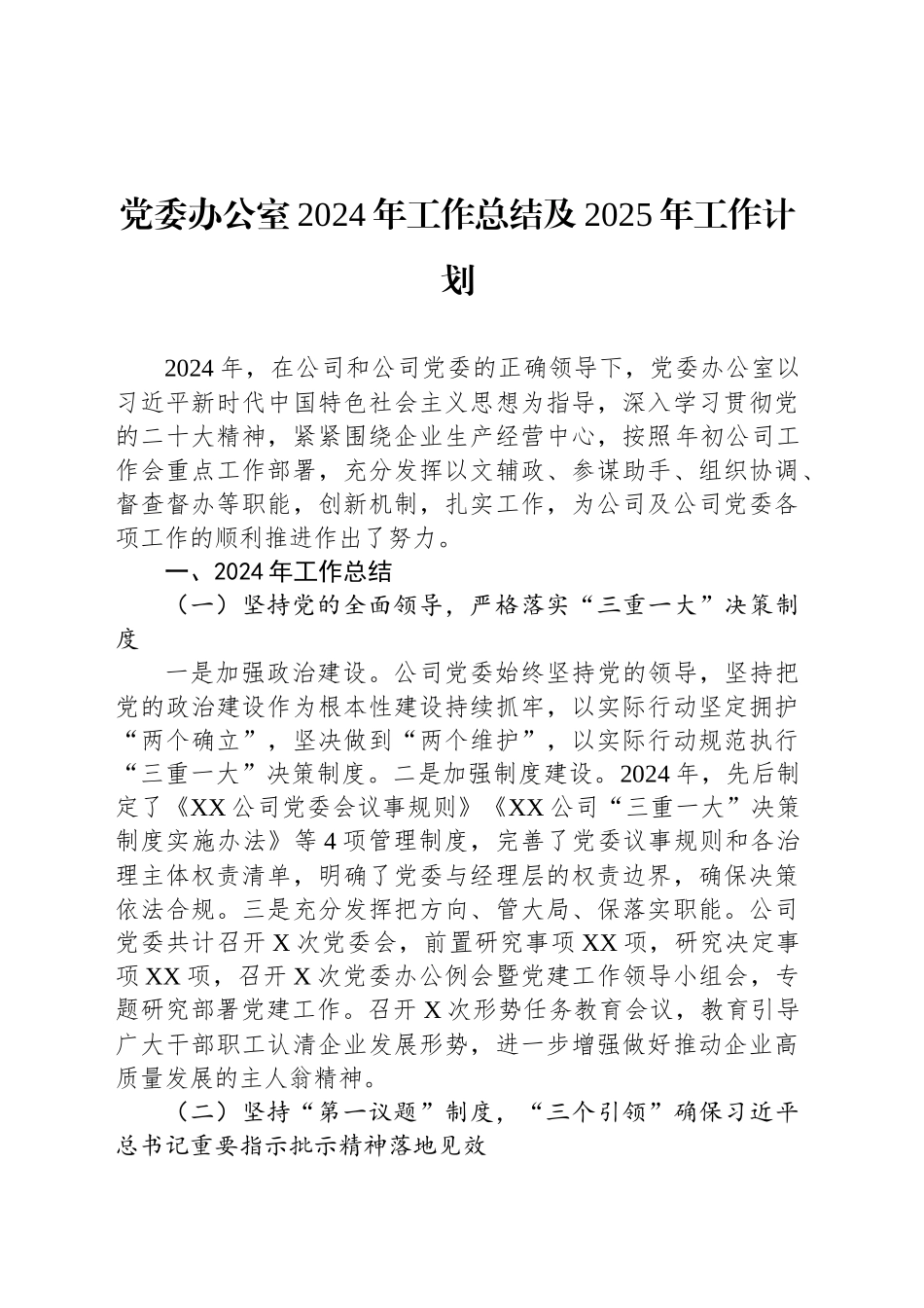 党委办公室2024年工作总结及2025年工作计划_第1页