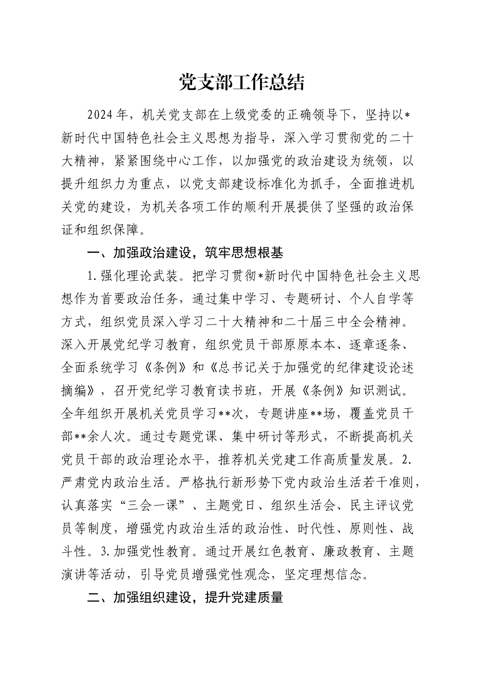 党支部工作总结（1600字简单版）_第1页