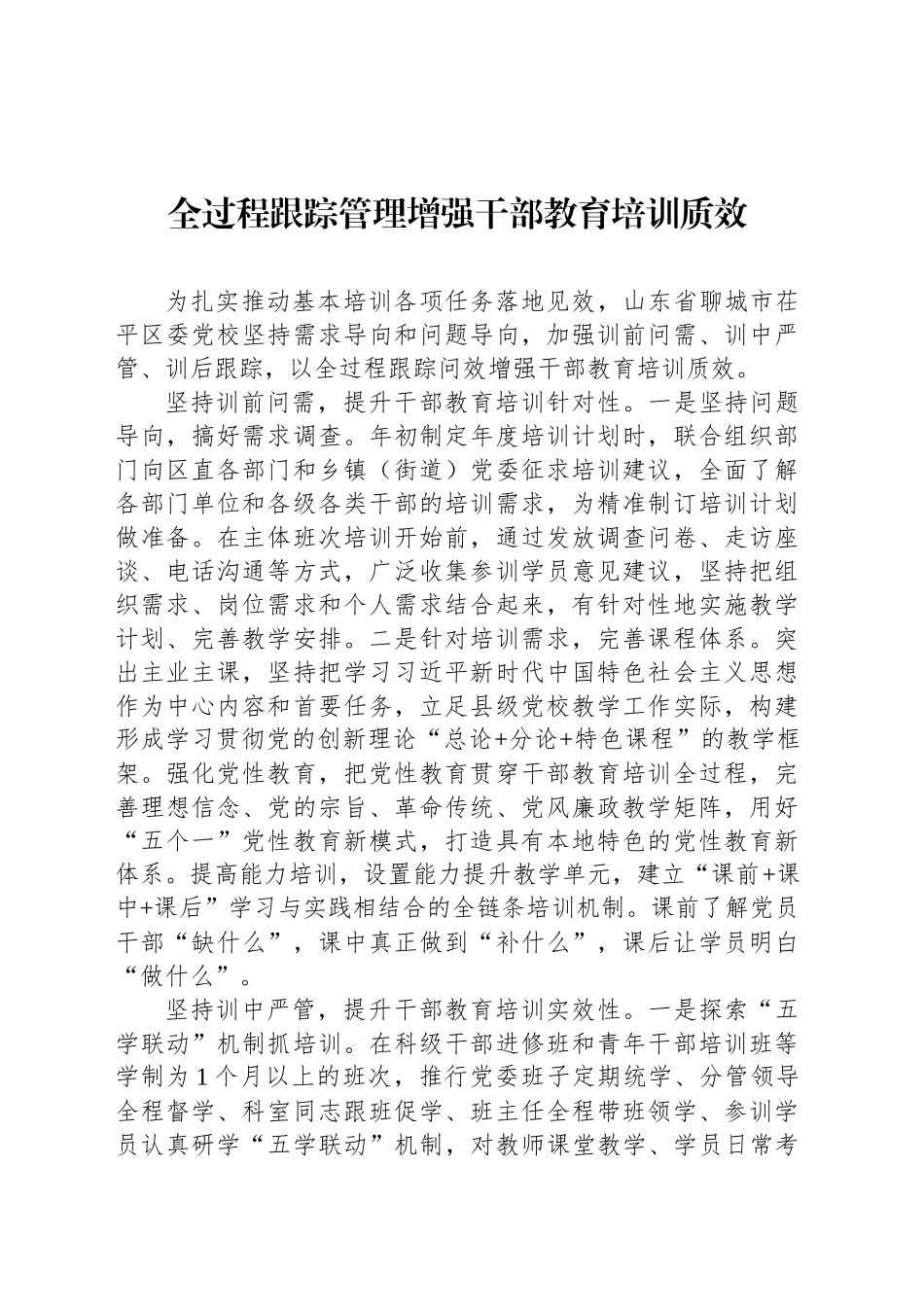 全过程跟踪管理增强干部教育培训质效_第1页