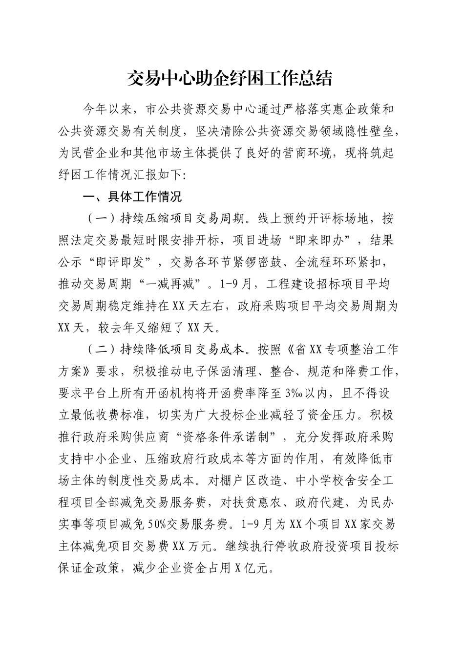 公共资源交易中心助企纾困工作总结_第1页