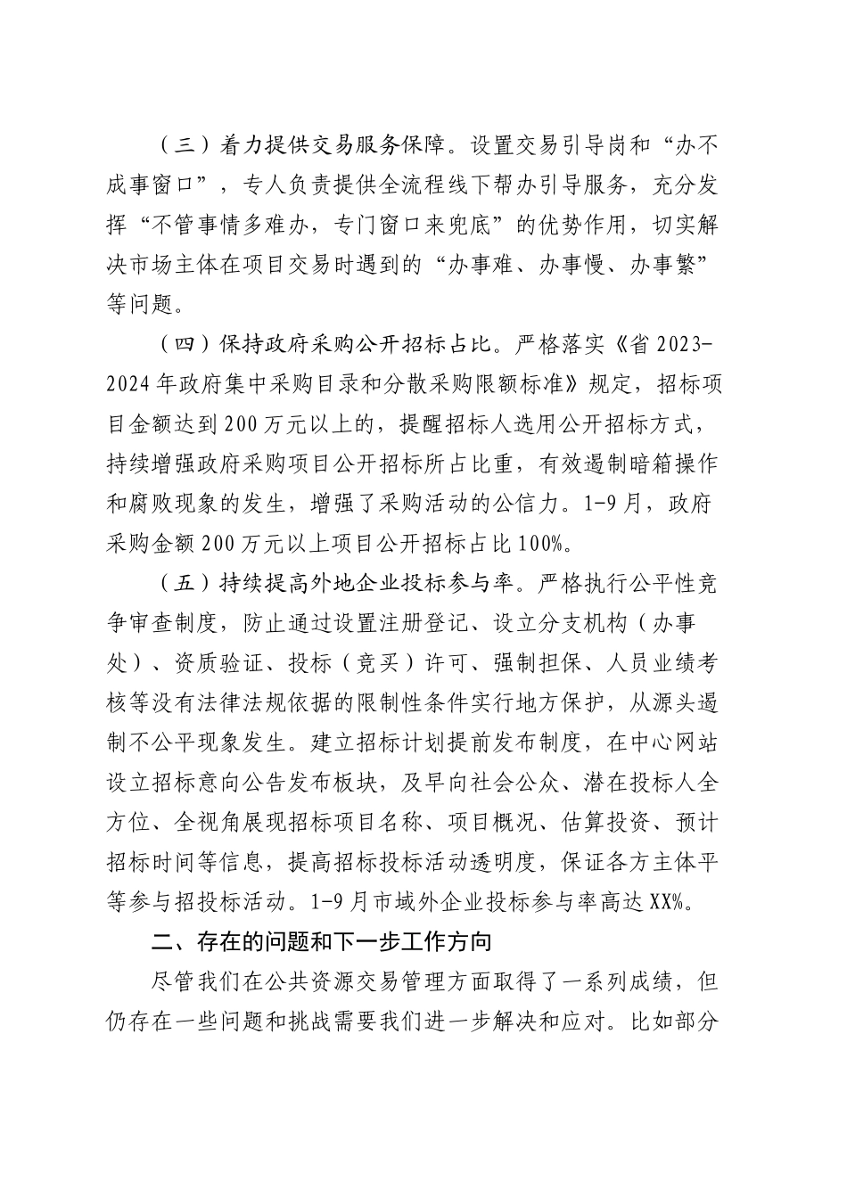 公共资源交易中心助企纾困工作总结_第2页