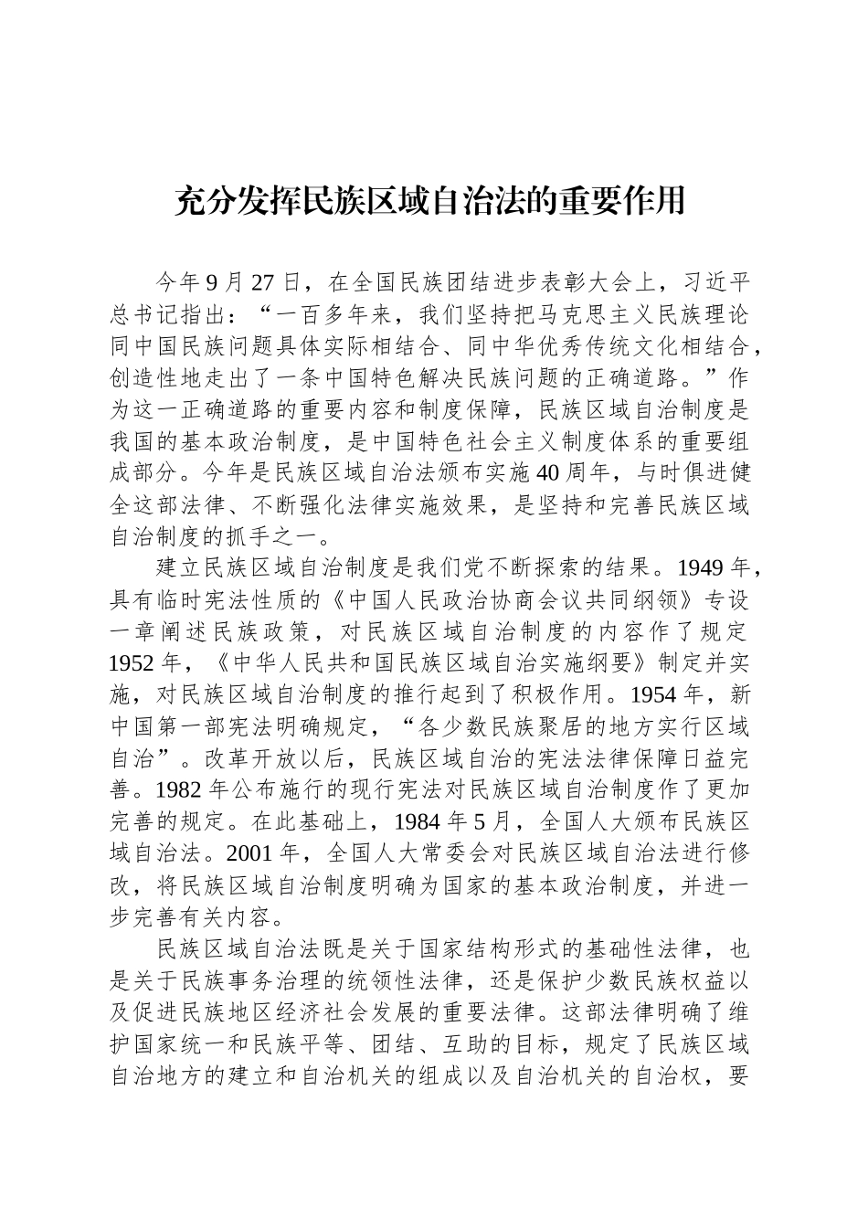 充分发挥民族区域自治法的重要作用_第1页